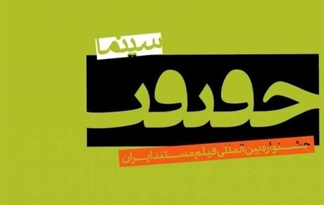 کدام فیلم‌ها در سومین روز جشنواره سینماحقیقت به نمایش در می‌آیند؟