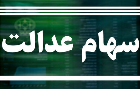 ارزش سهام عدالت افزایش یافت