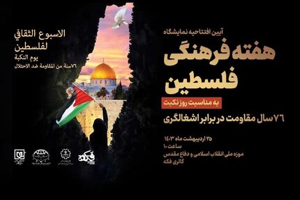 افتتاحیه نمایشگاه «هفته فرهنگی فلسطین / ۷۶ سال مقاومت در برابر اشغالگری»