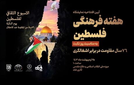 افتتاحیه نمایشگاه «هفته فرهنگی فلسطین / ۷۶ سال مقاومت در برابر اشغالگری»