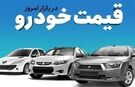 قیمت خودرو در بازار آزاد در روز دوشنبه ۲ شهریور