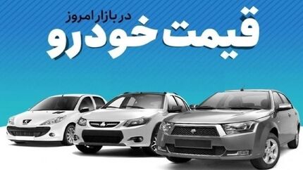 قیمت خودرو در بازار آزاد در روز دوشنبه ۲ شهریور