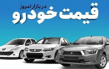 قیمت خودرو در بازار آزاد در روز دوشنبه ۲ شهریور