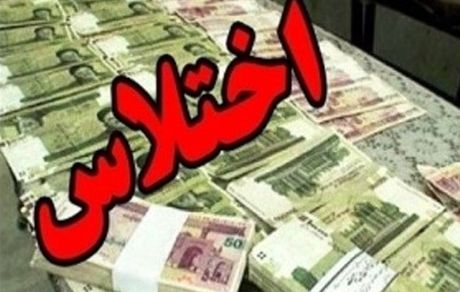 کارمند اختلاسگر بانک ملی در استان گلستان به زندان و رد مال محکوم شد