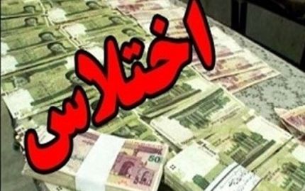 کارمند اختلاسگر بانک ملی در استان گلستان به زندان و رد مال محکوم شد
