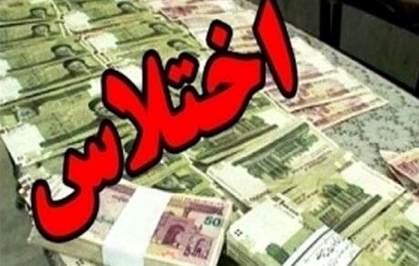 کارمند اختلاسگر بانک ملی در استان گلستان به زندان و رد مال محکوم شد