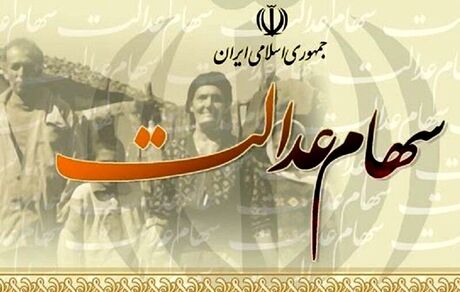 زمان دریافت کارت اعتباری سهام عدالت اعلام می‌شود