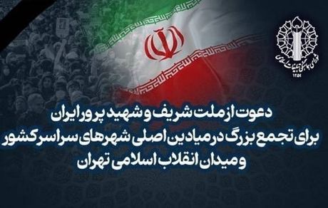 دعوت از ملت شریف و شهیدپرور ایران برای تجمع بزرگ در میدان‌های اصلی شهر‌های سراسر کشور 