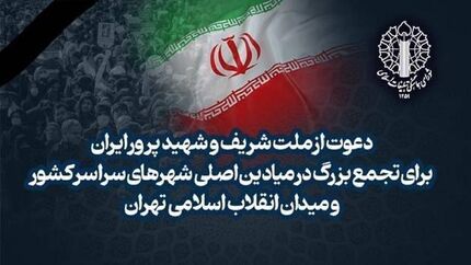 دعوت از ملت شریف و شهیدپرور ایران برای تجمع بزرگ در میدان‌های اصلی شهر‌های سراسر کشور 