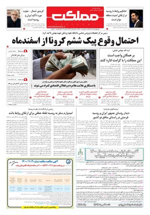 روزنامه مملکت/ ۲ بهمن ۱۴۰۰