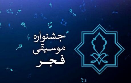 اعلام اسامی داوران بخش‌های مختلف چهلمین جشنواره بین‌المللی موسیقی فجر