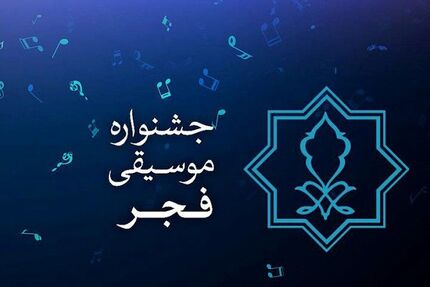 اعلام اسامی داوران بخش‌های مختلف چهلمین جشنواره بین‌المللی موسیقی فجر