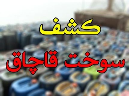 هزاران لیتر سوخت قاچاق در قصرشیرین کشف شد