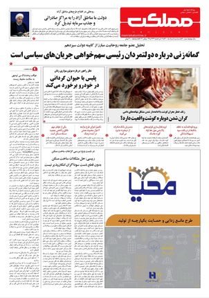 روزنامه مملکت/ ۵ مرداد ۱۴۰۰