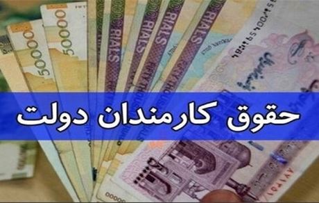 جزئیات جدیدی از افزایش حقوق کارمندان و بازنشستگان اعلام شد