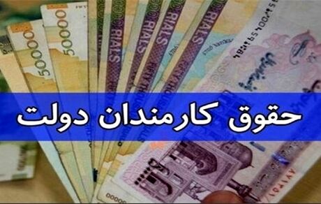 جزئیات جدیدی از افزایش حقوق کارمندان و بازنشستگان اعلام شد