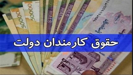 جزئیات جدیدی از افزایش حقوق کارمندان و بازنشستگان اعلام شد