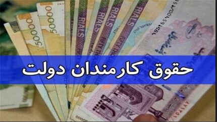 جزئیات جدیدی از افزایش حقوق کارمندان و بازنشستگان اعلام شد