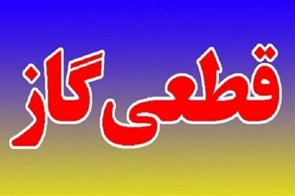 کرمانشاهی‌ها فردا منتظر قطع گاز باشند