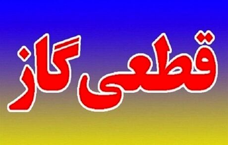 کرمانشاهی‌ها فردا منتظر قطع گاز باشند