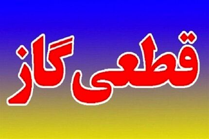 کرمانشاهی‌ها فردا منتظر قطع گاز باشند
