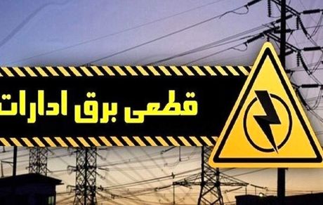 قطع برق ادارات دولتی تهران تمامی ندارد