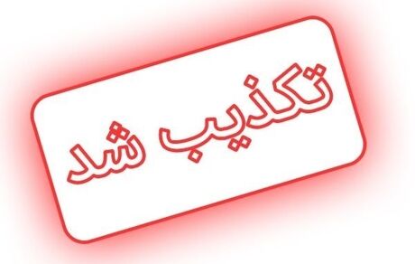 آماده‌باش سیل و خشکسالی تکذیب شد