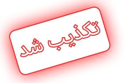 آماده‌باش سیل و خشکسالی تکذیب شد