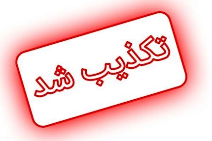 آماده‌باش سیل و خشکسالی تکذیب شد