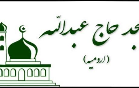 مسجد تاریخی حاج عبدالله ارومیه