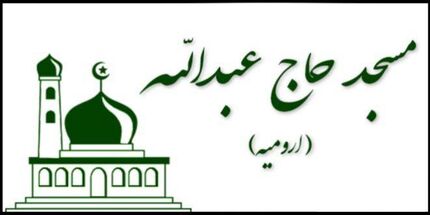 مسجد تاریخی حاج عبدالله ارومیه