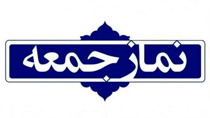 نمایندگان تشکل‌های دانشجویی در بیان نظر خود پیش از خطبه‌های نمازجمعه آزاد هستند