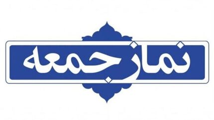 نمایندگان تشکل‌های دانشجویی در بیان نظر خود پیش از خطبه‌های نمازجمعه آزاد هستند