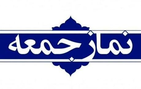 نمایندگان تشکل‌های دانشجویی در بیان نظر خود پیش از خطبه‌های نمازجمعه آزاد هستند