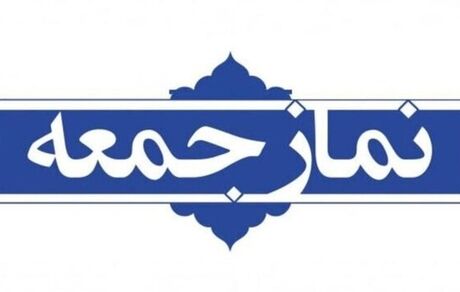 نمایندگان تشکل‌های دانشجویی در بیان نظر خود پیش از خطبه‌های نمازجمعه آزاد هستند