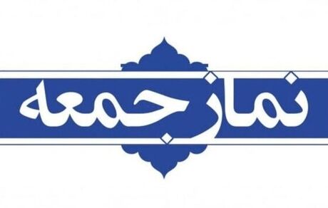 نمایندگان تشکل‌های دانشجویی در بیان نظر خود پیش از خطبه‌های نمازجمعه آزاد هستند
