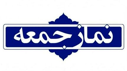 نمایندگان تشکل‌های دانشجویی در بیان نظر خود پیش از خطبه‌های نمازجمعه آزاد هستند