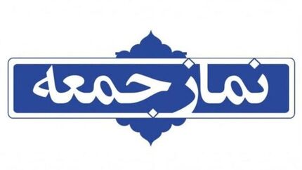 نمایندگان تشکل‌های دانشجویی در بیان نظر خود پیش از خطبه‌های نمازجمعه آزاد هستند