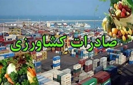 صادرات محصولات کشاورزی،  ۹ درصد افزایش یافت