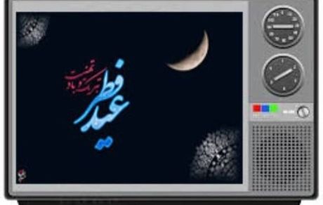 اعلام برنامه‌های شبکه‌های مختلف تلویزیونی در عید فطر