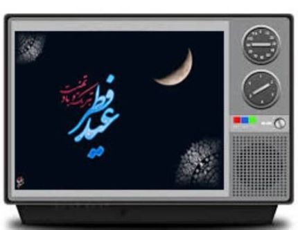 اعلام برنامه‌های شبکه‌های مختلف تلویزیونی در عید فطر