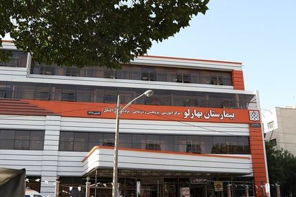 پایان آتش سوزی بیمارستان بهارلو