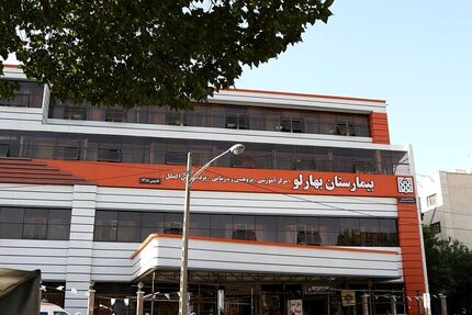 پایان آتش سوزی بیمارستان بهارلو