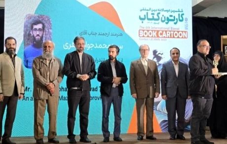 پایان ششمین دوسالانه بین‌المللی کارتون کتاب با معرفی برگزیدگان