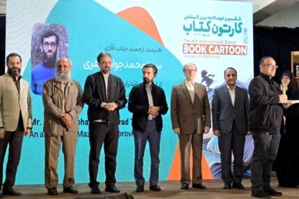 پایان ششمین دوسالانه بین‌المللی کارتون کتاب با معرفی برگزیدگان