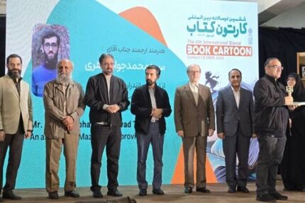 پایان ششمین دوسالانه بین‌المللی کارتون کتاب با معرفی برگزیدگان