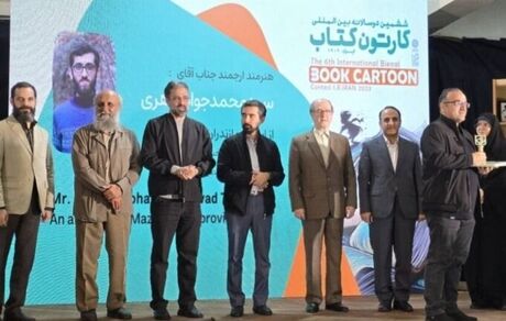 پایان ششمین دوسالانه بین‌المللی کارتون کتاب با معرفی برگزیدگان