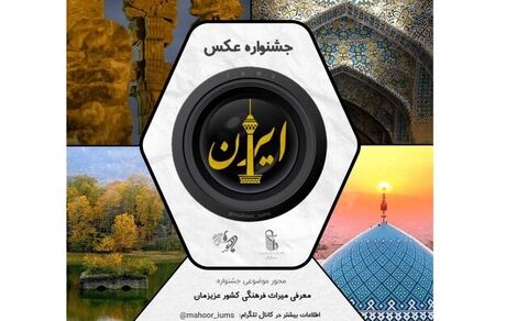 جشنواره عکس «ایران» در حال برگزاریست / فقط یک هفته فرصت باقیست
