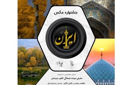 جشنواره عکس «ایران» در حال برگزاریست / فقط یک هفته فرصت باقیست