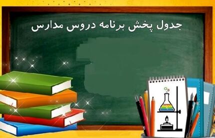 جدول پخش مدرسه تلویزیونی پنجشنبه ۲۲ آبان 